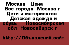 Москва › Цена ­ 1 000 - Все города, Москва г. Дети и материнство » Детская одежда и обувь   . Новосибирская обл.,Новосибирск г.